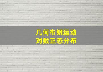 几何布朗运动 对数正态分布